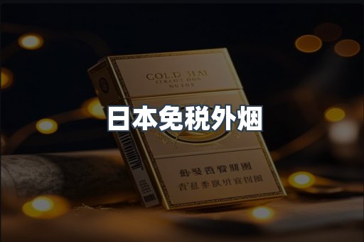 日本免税外烟