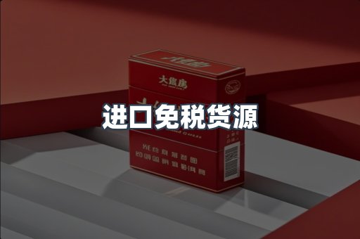 进口免税货源